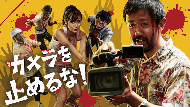 カメラを止めるな!映画フル動画無料視聴方法!あらすじキャスト感想評価も カメラを止めるな!映画フル動画無料視聴方法!あらすじキャスト感想評価も