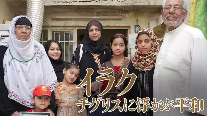 イラク　チグリスに浮かぶ平和