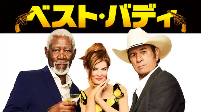 ベスト・バディ