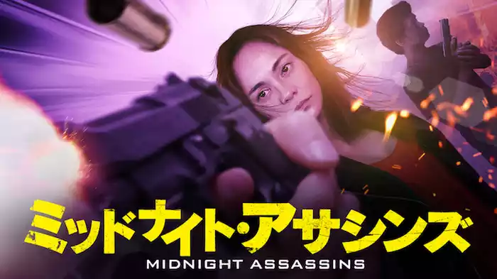 ミッドナイト・アサシンズ
