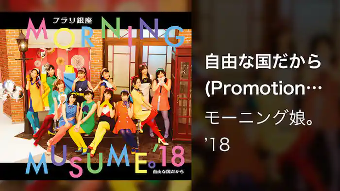 モーニング娘。'18『自由な国だから』(Promotion Edit)