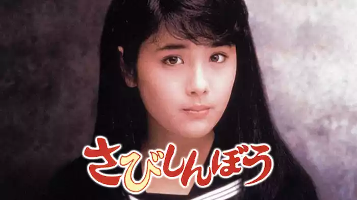 さびしんぼう