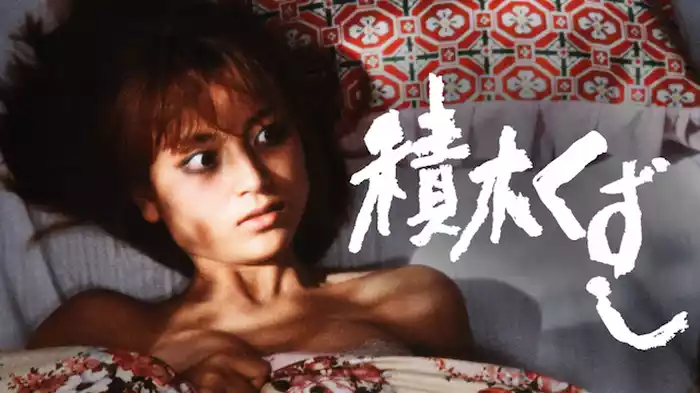 積木くずし