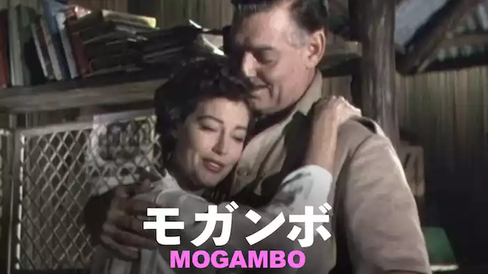 モガンボ