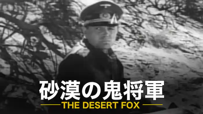 砂漠の鬼将軍