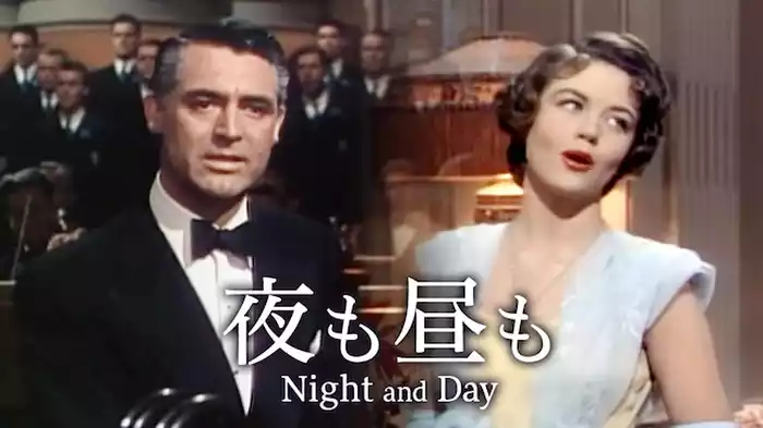 夜も昼も