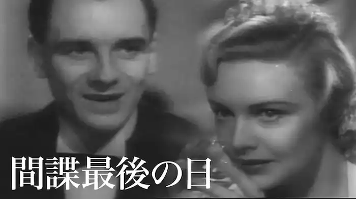 間諜最後の日
