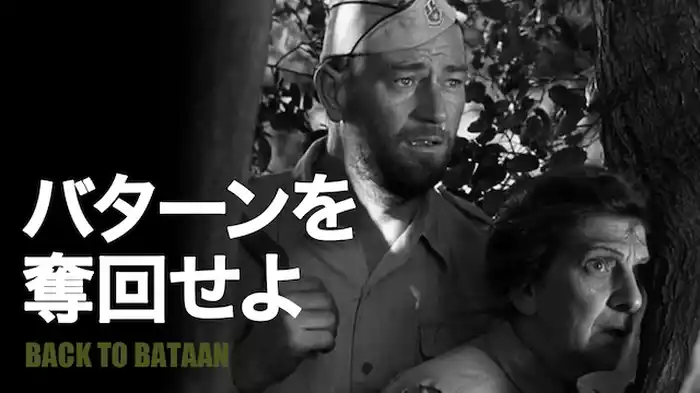 バターンを奪回せよ