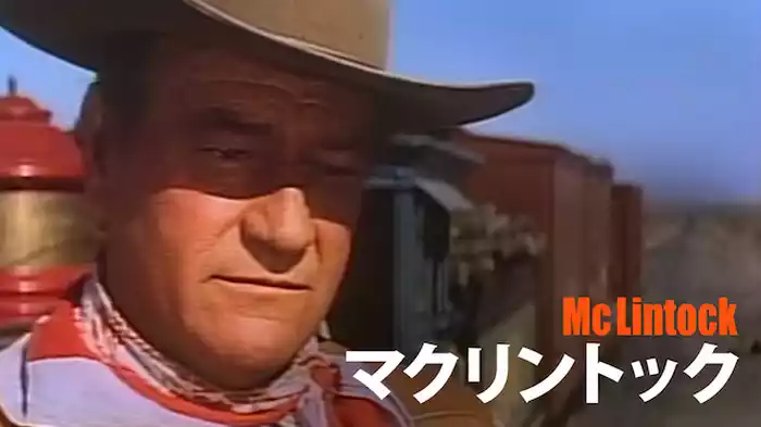 マクリントック
