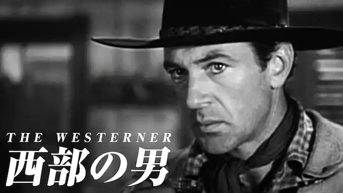 西部の男