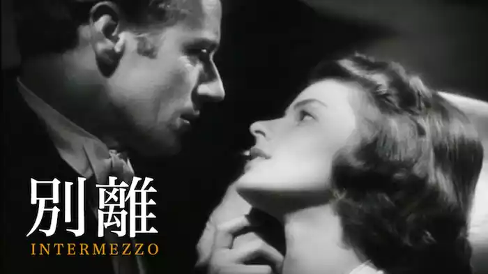 別離