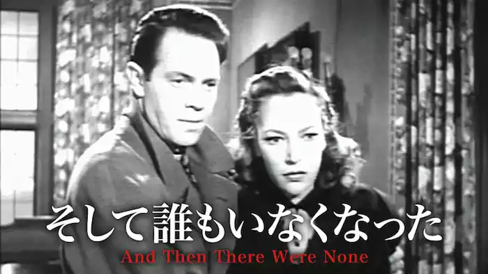 そして誰もいなくなった