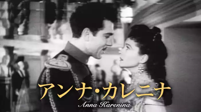 アンナ・カレニナ