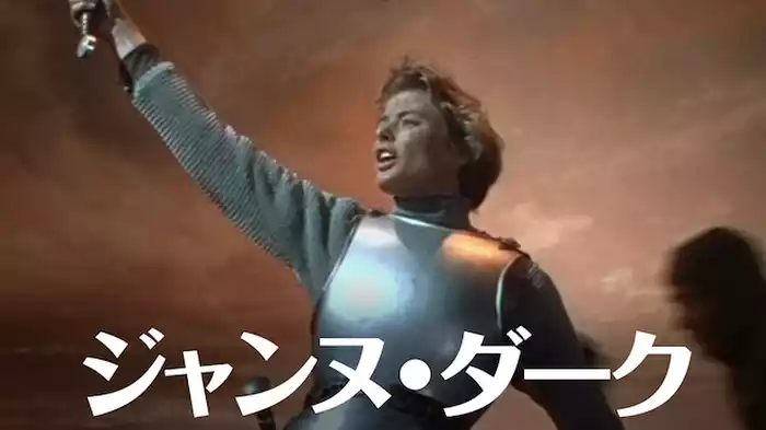 ジャンヌ・ダーク