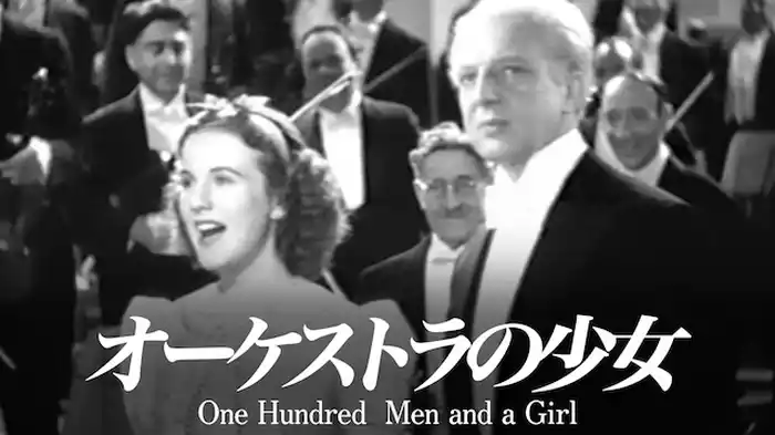 オーケストラの少女