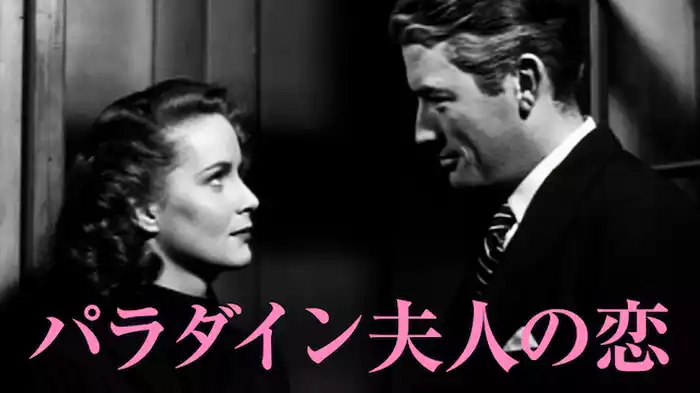 パラダイン夫人の恋