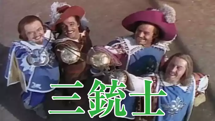 三銃士