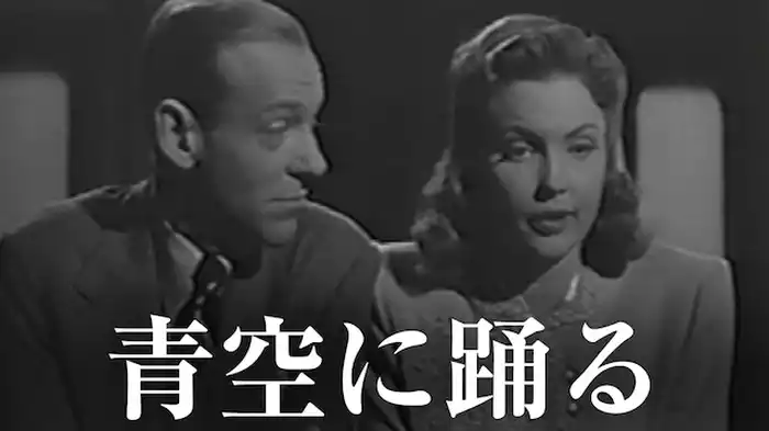青空に踊る