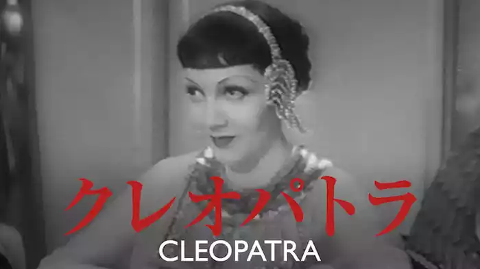 クレオパトラ