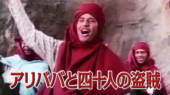 アリババと四十人の盗賊