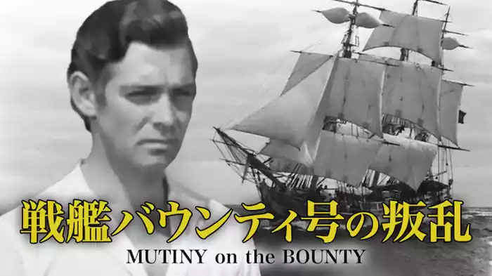 戦艦バウンティ号の叛乱
