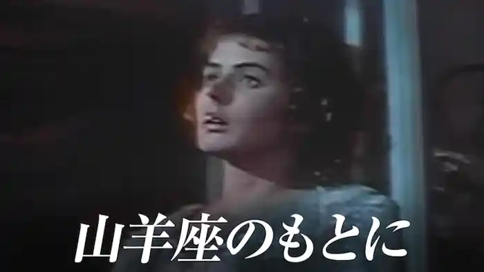 山羊座のもとに