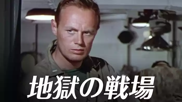 地獄の戦場