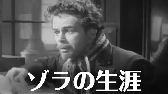 ゾラの生涯