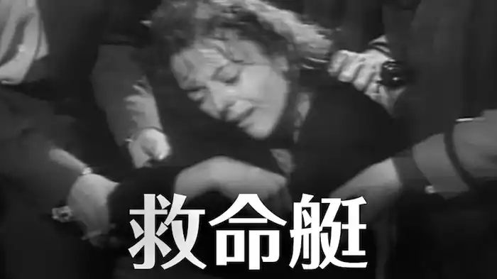 救命艇