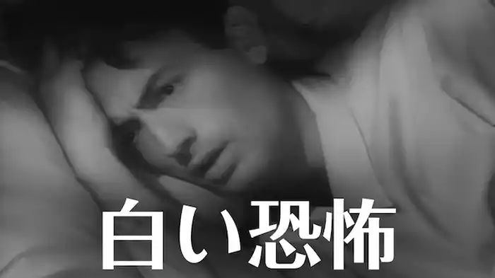 白い恐怖