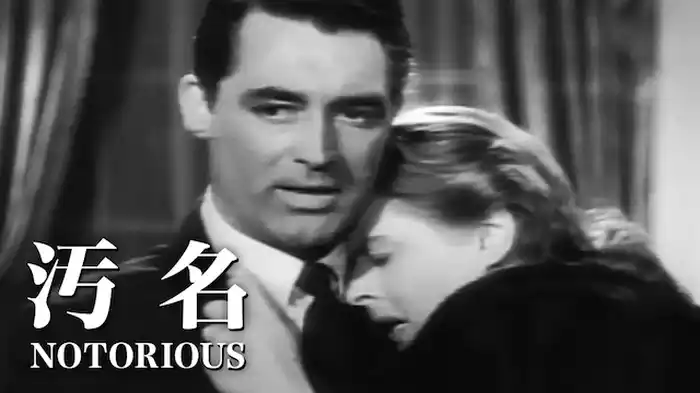 汚名