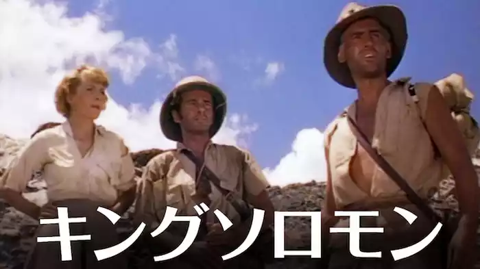 キング・ソロモン