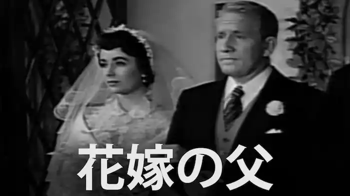 花嫁の父