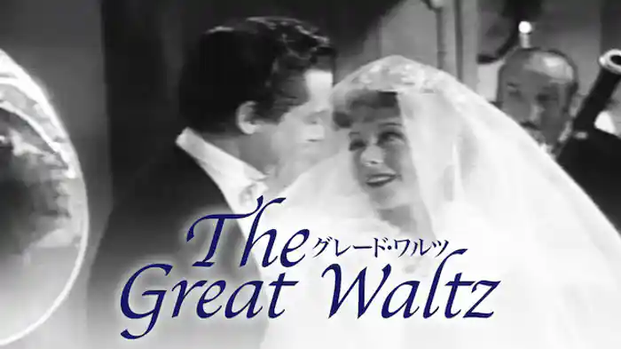 グレード・ワルツ