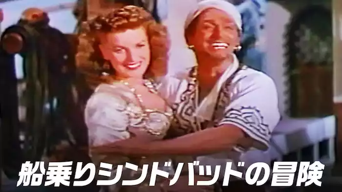 船乗りシンドバッドの冒険