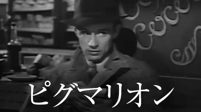 ピグマリオン