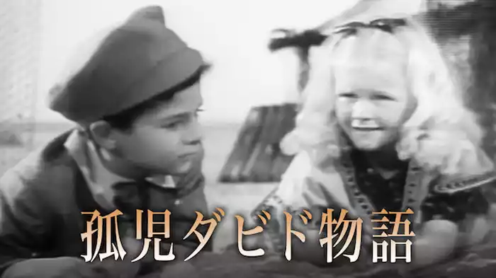 孤児ダビド物語