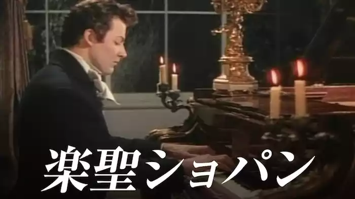 楽聖ショパン