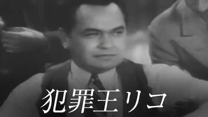 犯罪王リコ