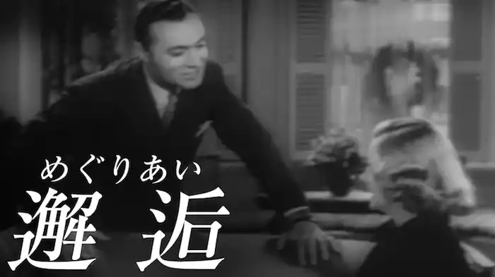 邂逅（めぐりあい）