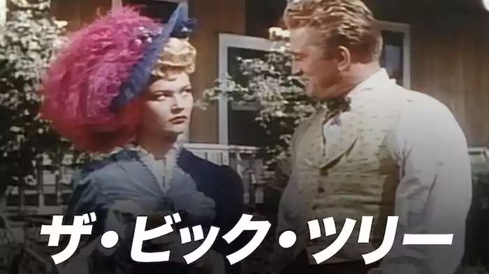 ザ・ビック・ツリー