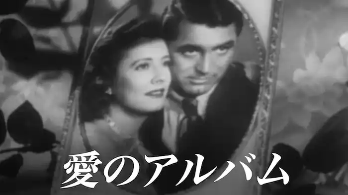 愛のアルバム