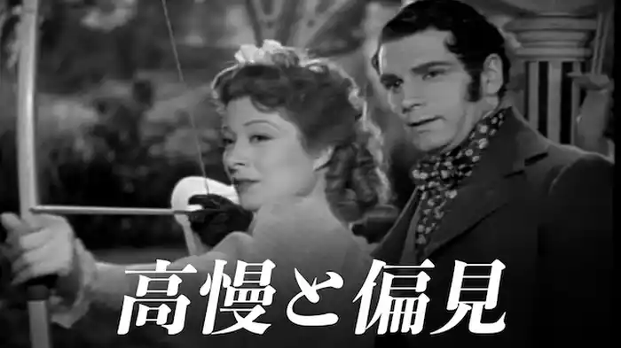 高慢と偏見