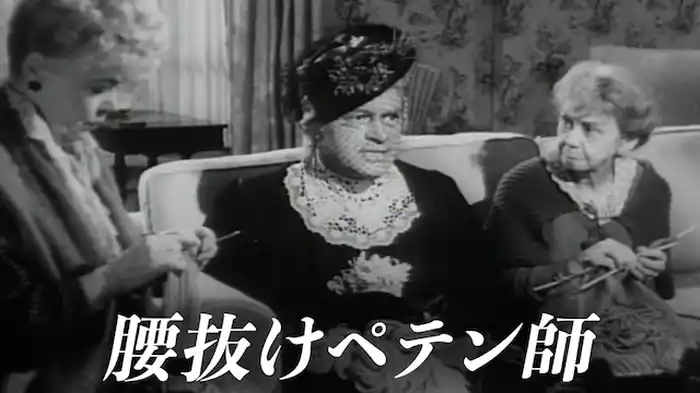 腰抜けペテン師
