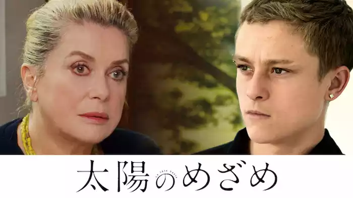 太陽のめざめ