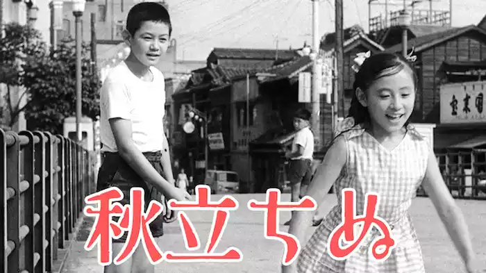 秋立ちぬ