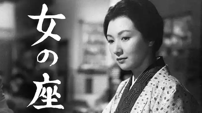 女の座