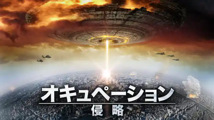 オキュペーション　侵略