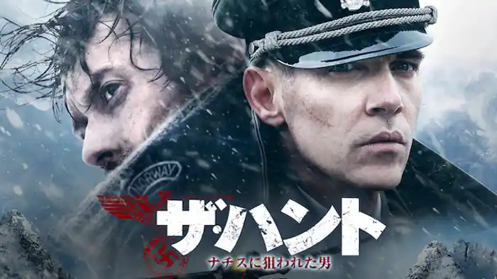 ザ・ハント ナチスに狙われた男