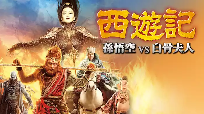 西遊記 孫悟空 vs 白骨夫人